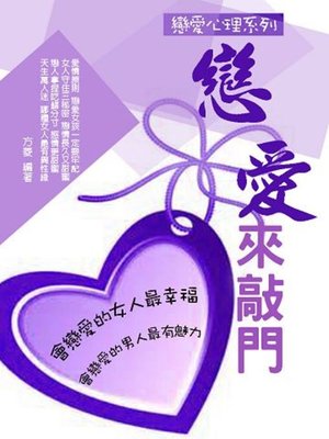 cover image of 戀愛來敲門